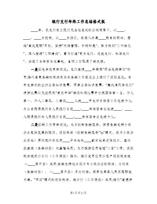 银行支行年终工作总结格式版（二篇）