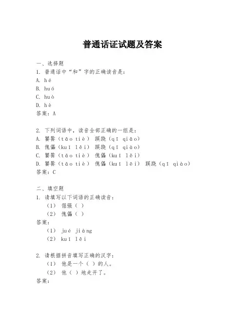 普通话证试题及答案