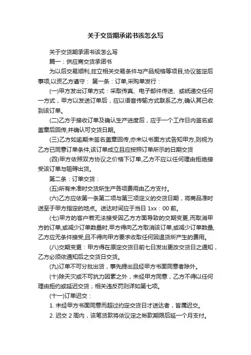 关于交货期承诺书该怎么写