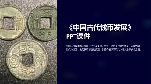 《中国古代钱币发展》课件