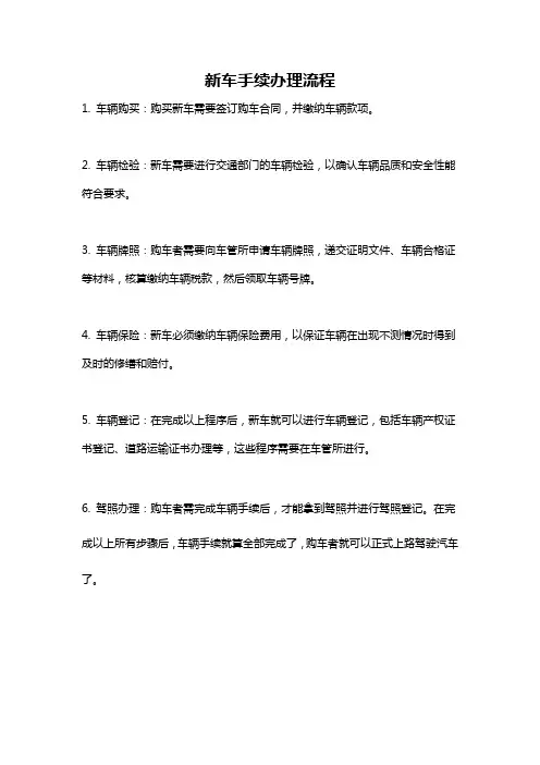 新车手续办理流程