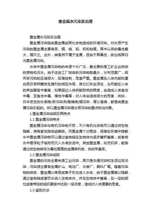 重金属水污染及治理