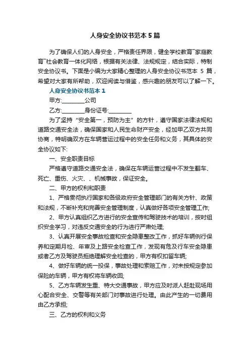 人身安全协议书范本5篇