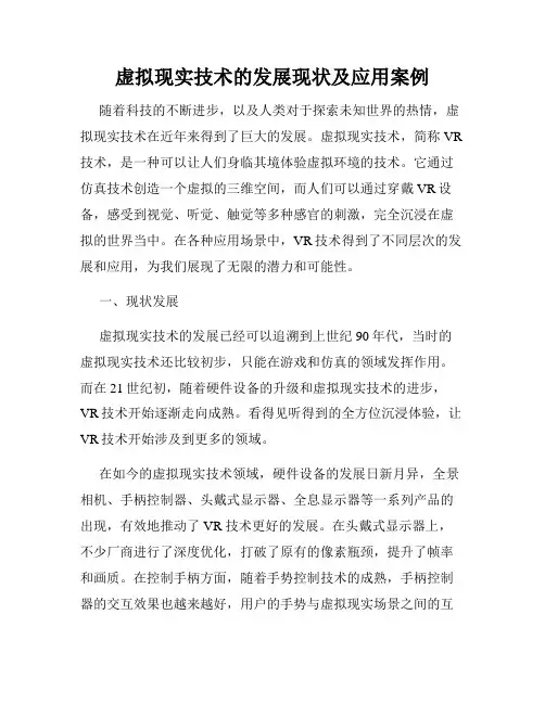 虚拟现实技术的发展现状及应用案例