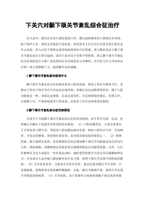 下关穴对颞下颌关节紊乱综合征治疗
