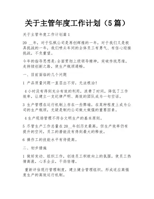 关于主管年度工作计划(5篇) 