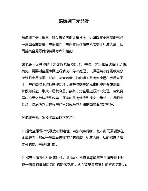 碳氮硼三元共渗