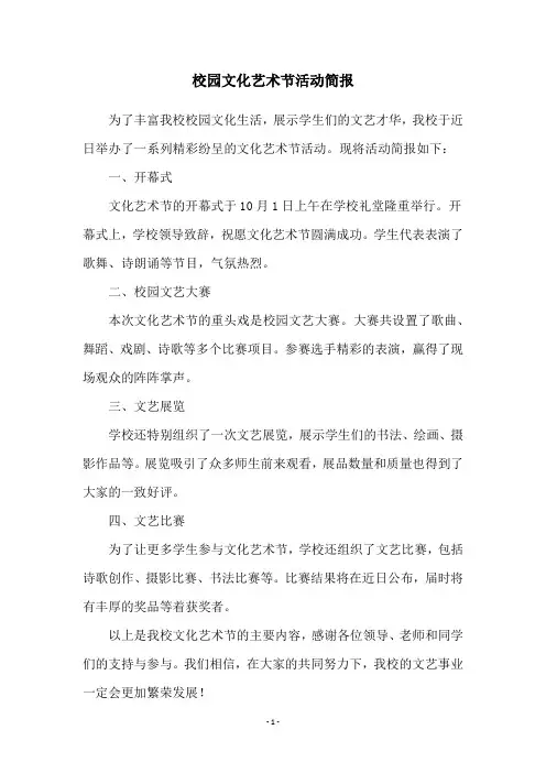 校园文化艺术节活动简报