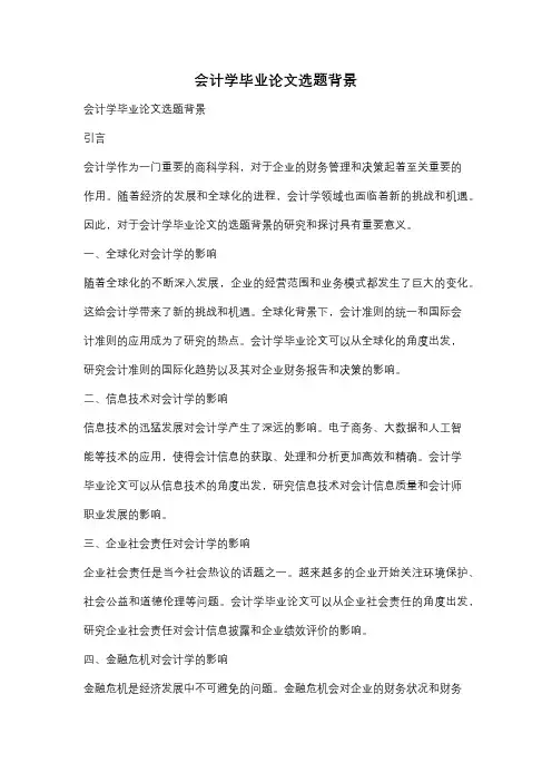 会计学毕业论文选题背景