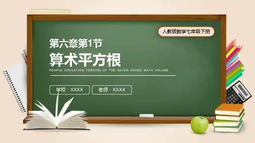 人教版七年级数学课件《算术平方根》