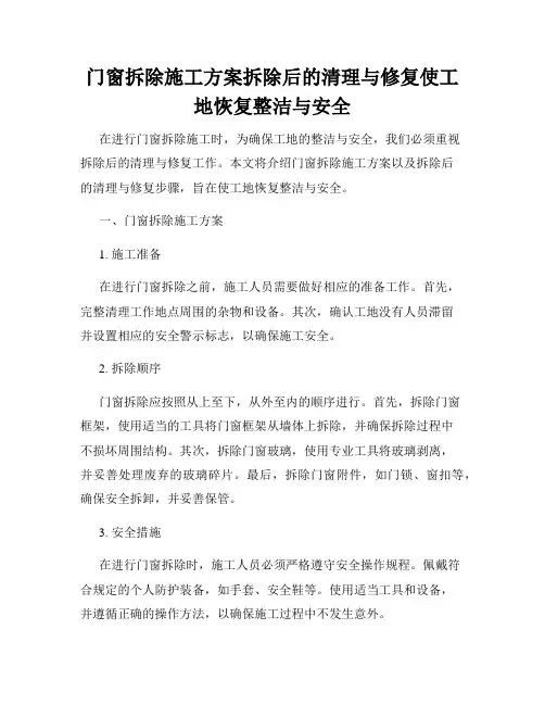 门窗拆除施工方案拆除后的清理与修复使工地恢复整洁与安全