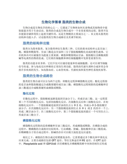 生物化学第章 脂类的生物合成