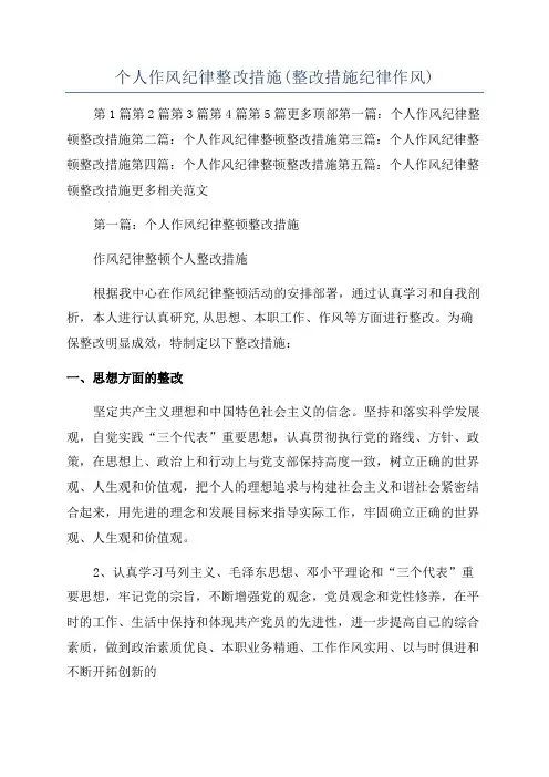 个人作风纪律整改措施(整改措施纪律作风)