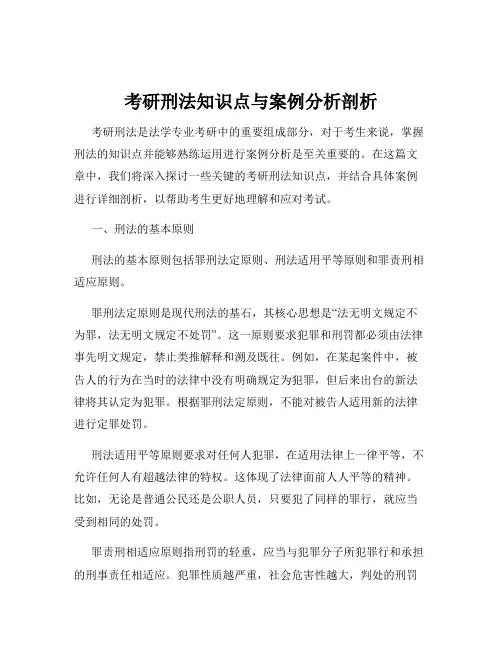 考研刑法知识点与案例分析剖析