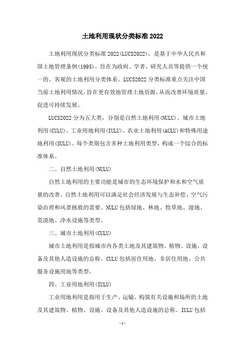 土地利用现状分类标准2022