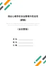 浅议心理学在安全管理中的应用(新版)