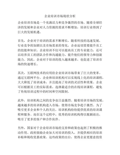 企业培训市场现状分析