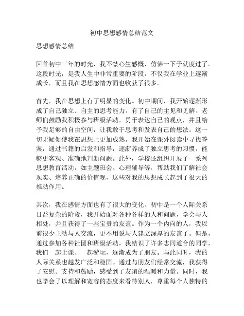 初中思想感情总结范文
