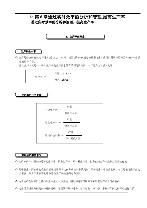 ie第6章通过实时效率的分析和管理,提高生产率