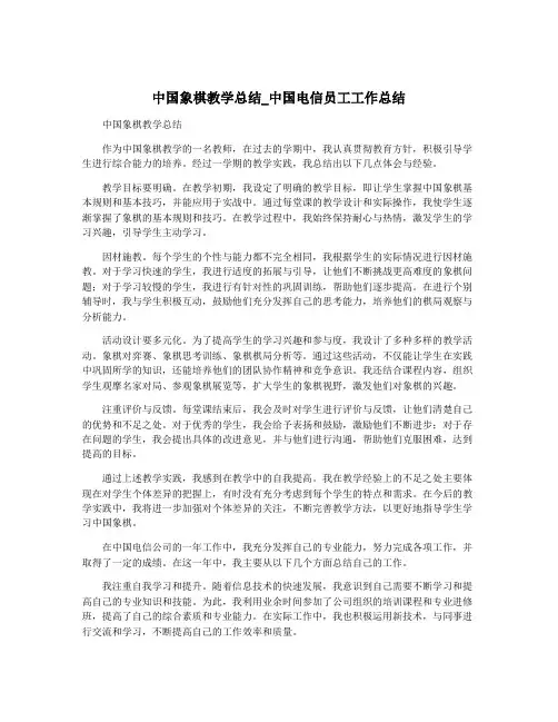 中国象棋教学总结_中国电信员工工作总结