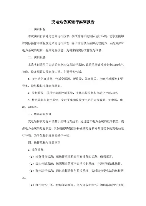 变电站仿真运行实训报告
