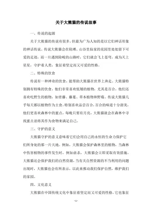 关于大熊猫的传说故事