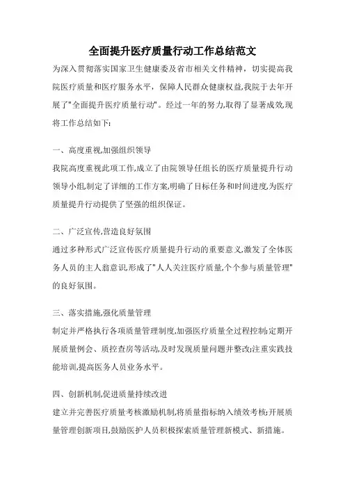 全面提升医疗质量行动工作总结范文