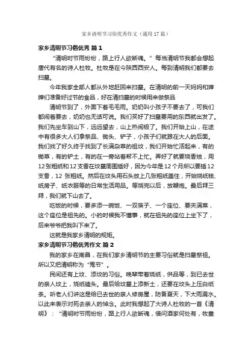 家乡清明节习俗优秀作文（通用17篇）