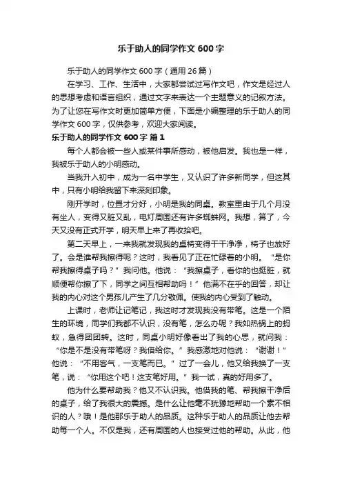 乐于助人的同学作文600字（通用26篇）