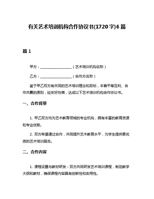 有关艺术培训机构合作协议书(1720字)6篇