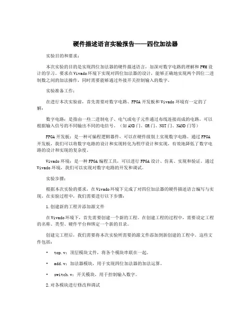 硬件描述语言实验报告——四位加法器