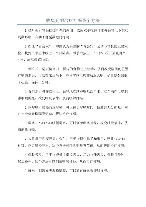收集到的治疗打嗝最全方法