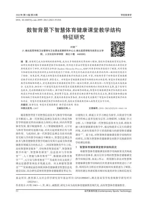 数智背景下智慧体育健康课堂教学结构特征研究