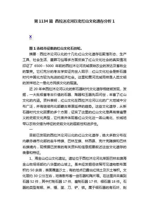 第1134篇??西拉沐沦河以北红山文化遗存分析1