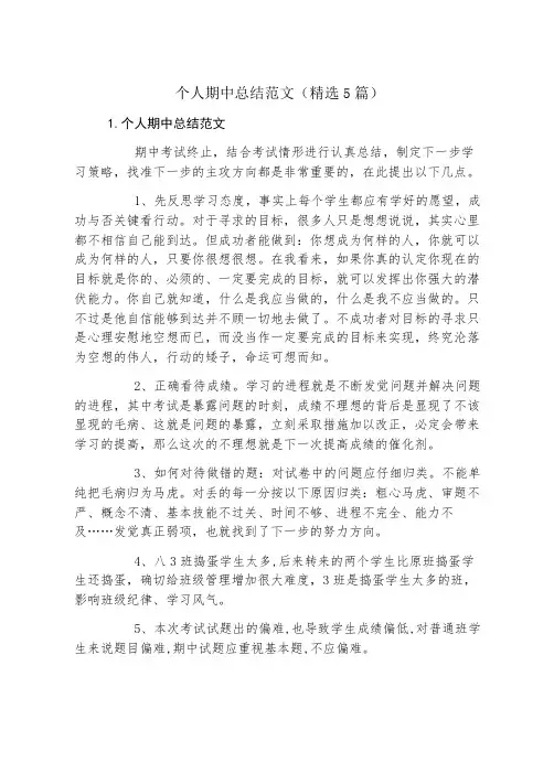个人期中总结范文(精选5篇)