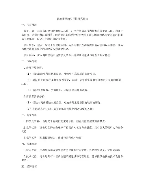 建迪士尼的可行性研究报告