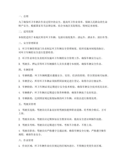 环卫车辆的安全管理制度