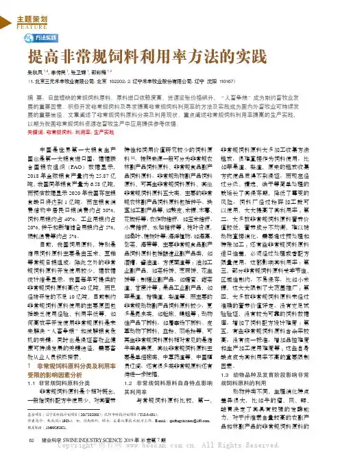 提高非常规饲料利用率方法的实践