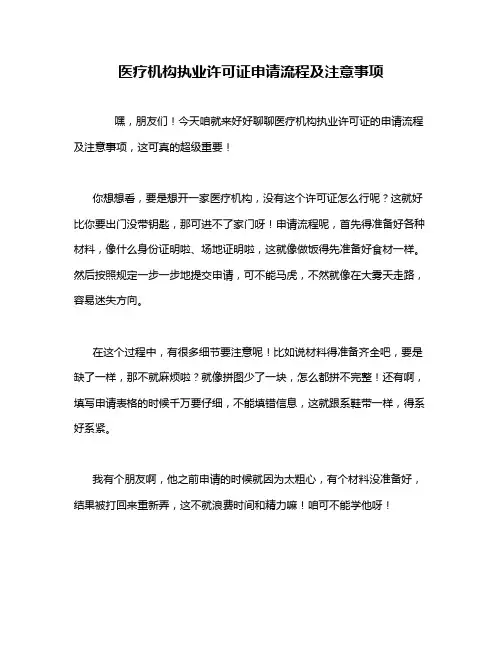 医疗机构执业许可证申请流程及注意事项