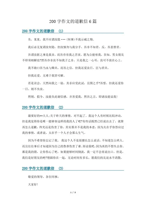 200字作文的道歉信6篇