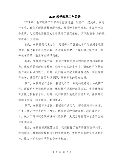 2024教学改革工作总结
