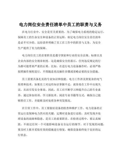 电力岗位安全责任清单中员工的职责与义务