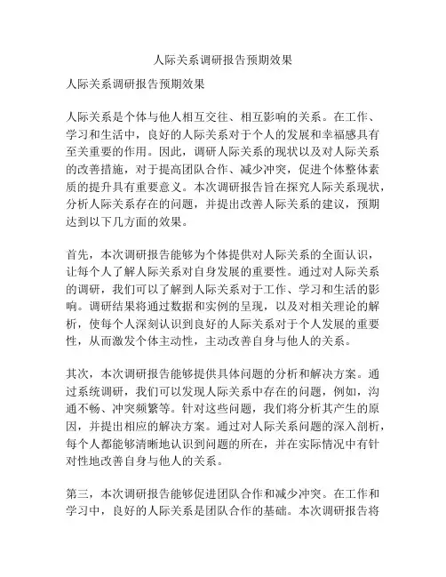 人际关系调研报告预期效果