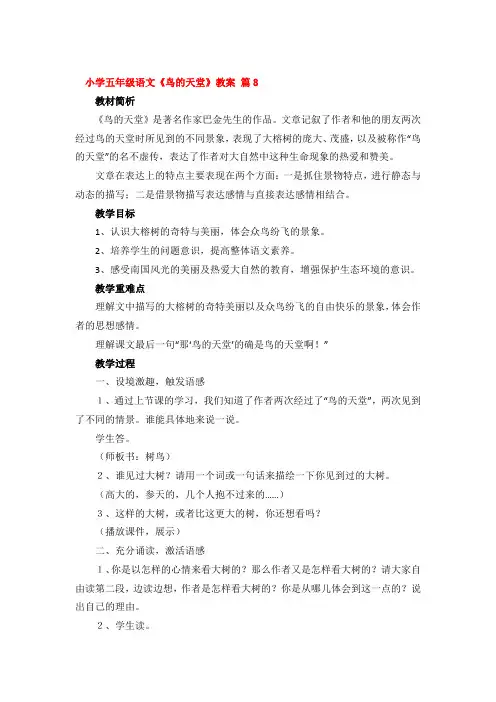 小学五年级语文《鸟的天堂》教案优秀4篇