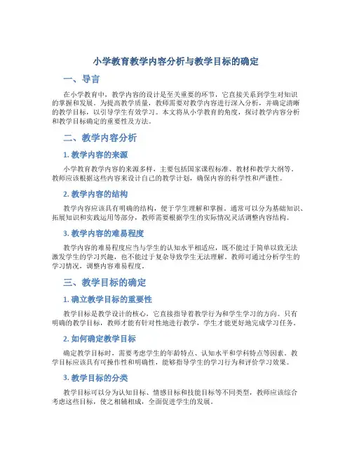 小学教育教学内容分析与教学目标的确定