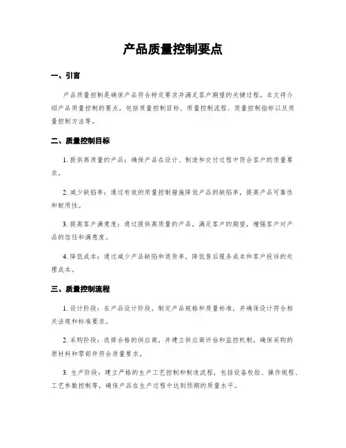 产品质量控制要点