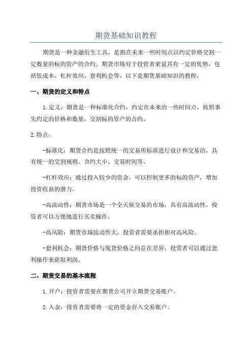期货基础知识教程