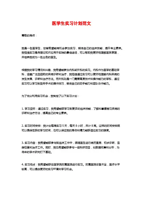 医学生实习计划范文