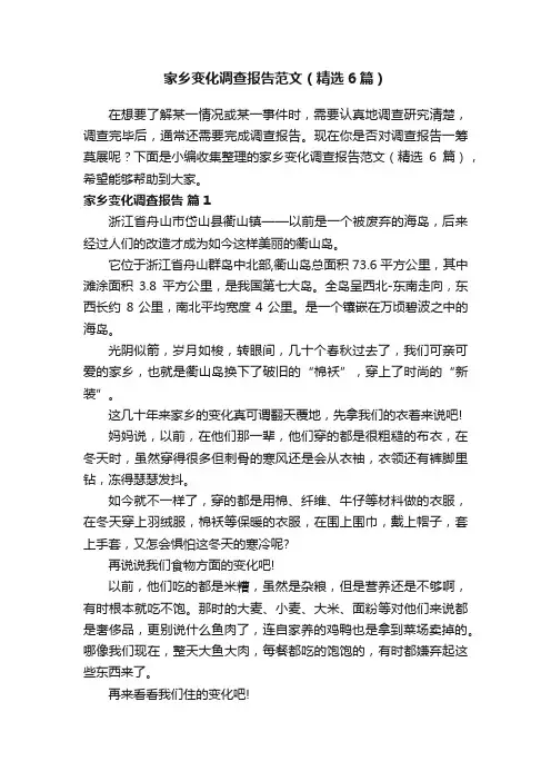 家乡变化调查报告范文（精选6篇）