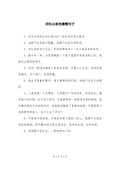 回忆以前的感慨句子